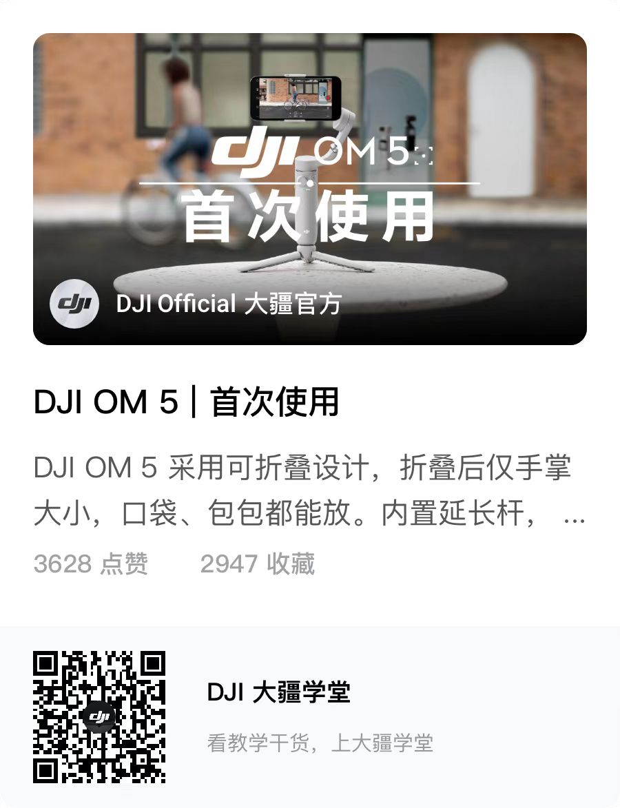 DJI OM 5 新手快速攻略